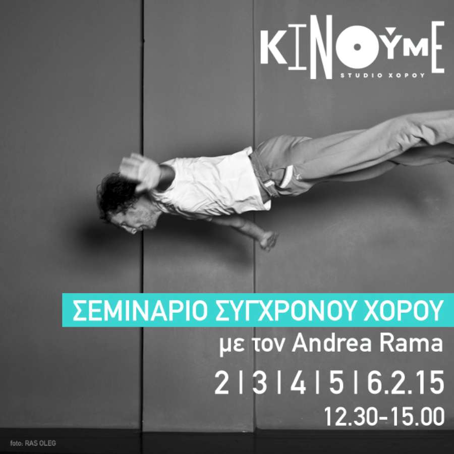 Σεμινάριο Σύγχρονου Χορού με τον Andrea Rama