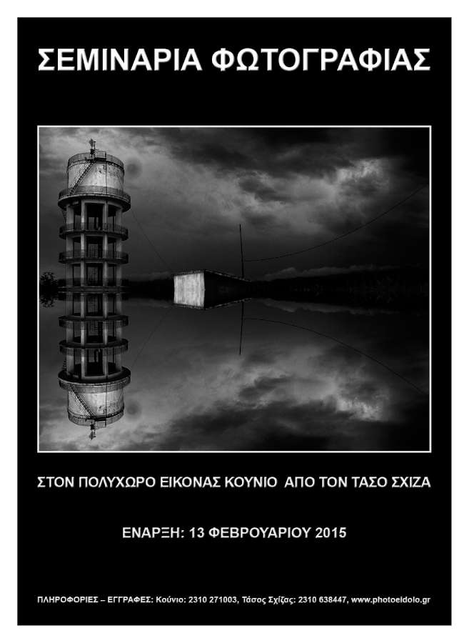 Σεμινάρια φωτογραφίας στον Πολυχώρο Εικόνας Κούνιο