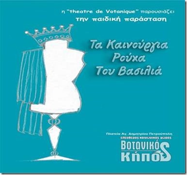 «Τα καινούργια ρούχα του βασιλιά»