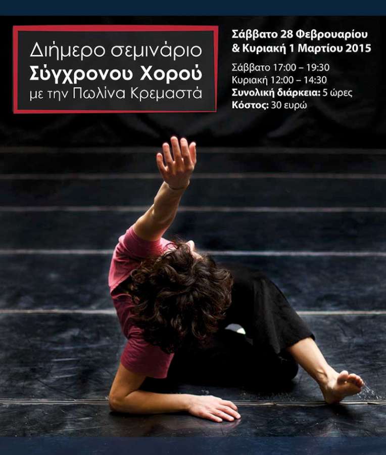 Διήμερο σεμινάριο Σύγχρονου Χορού με την Πωλίνα Κρεμαστά