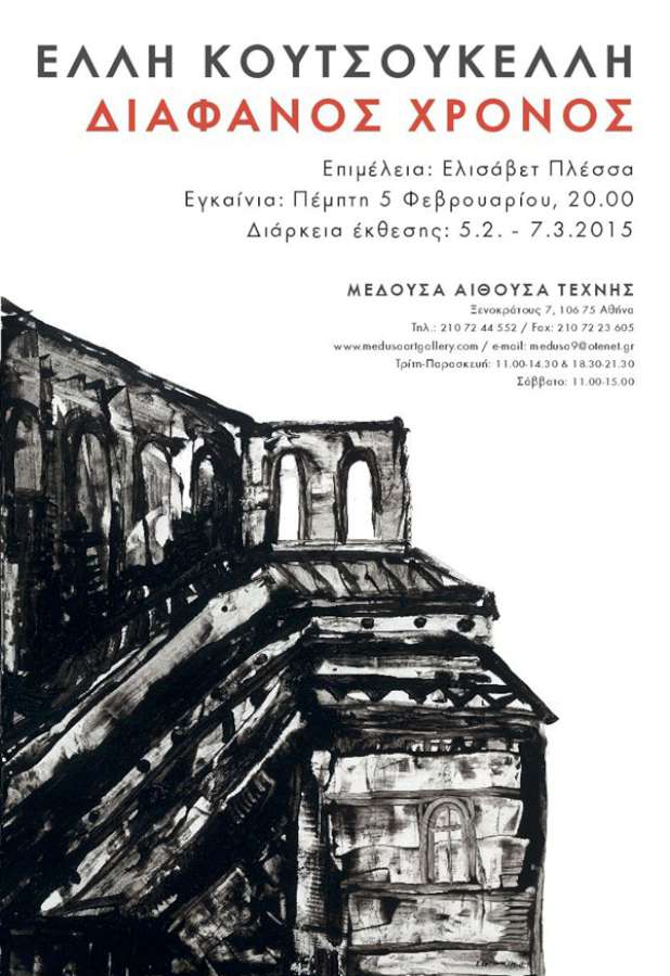 «Διάφανος χρόνος»