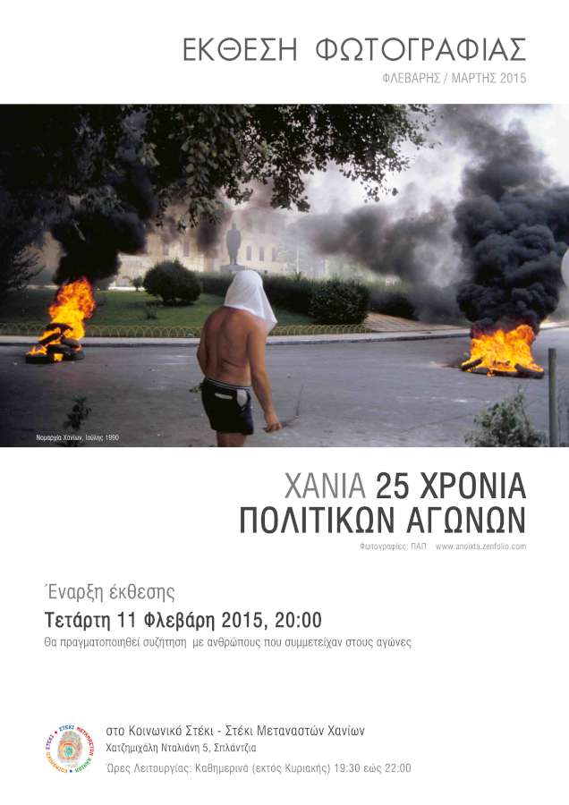 25 χρόνια πολιτικοί αγώνες στα Χανιά
