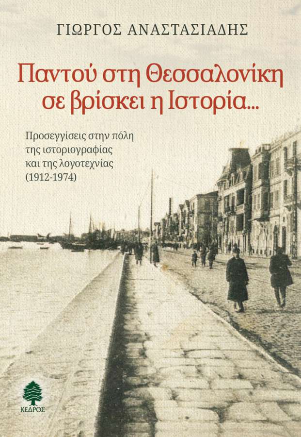 «Παντού στη Θεσσαλονίκη σε βρίσκει η Ιστορία…»