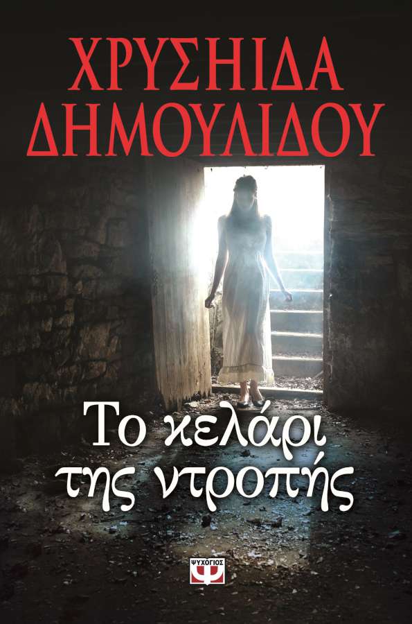 Το Κελάρι της Ντροπής, ή και όχι