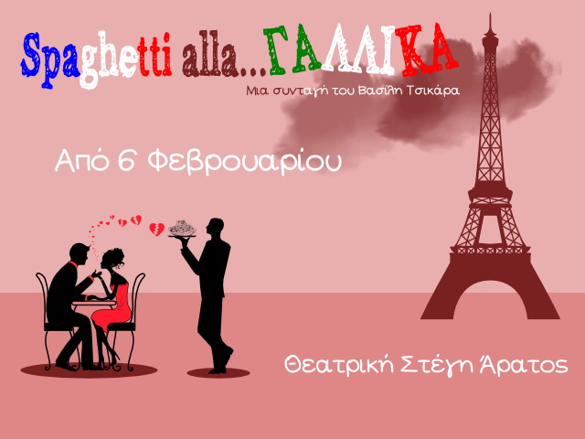 Spaghetti alla…ΓΑΛΛΙΚΑ