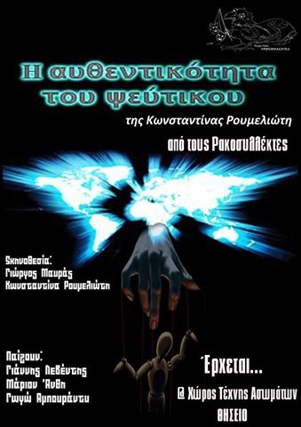 «Η αυθεντικότητα του ψεύτικου»