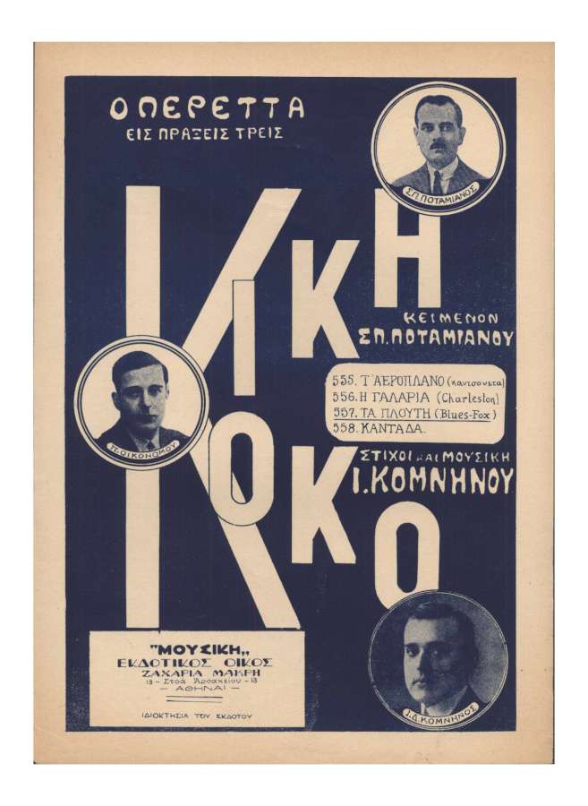 «Κική-Κοκό»