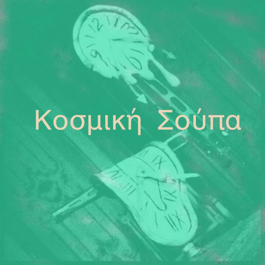 Κοσμική Σούπα