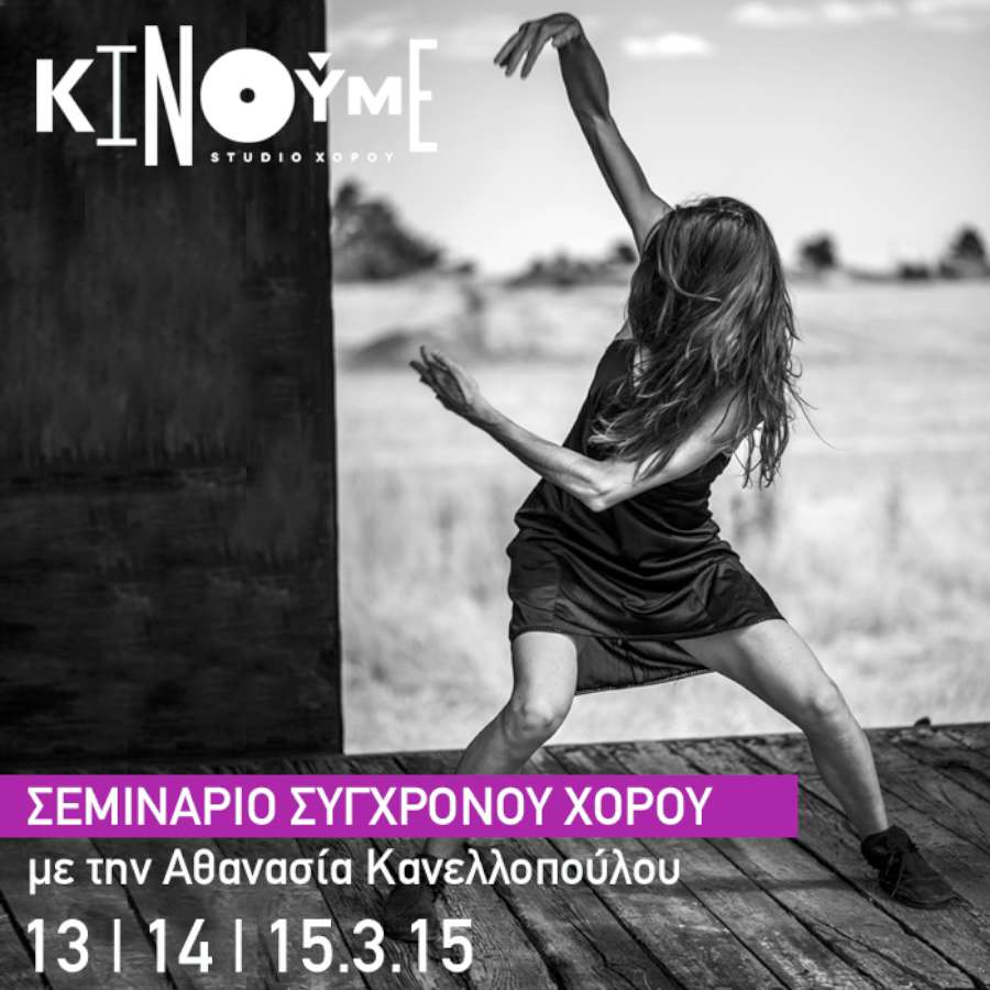 Σεμινάριο Σύγχρονου Χορού με την Αθανασία Κανελλοπούλου