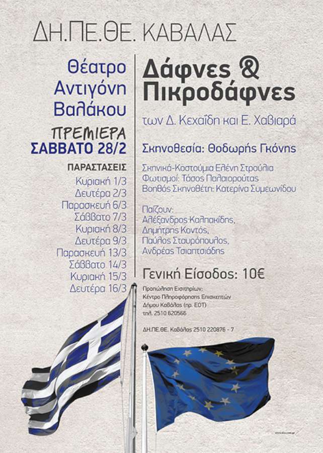 «Δάφνες και Πικροδάφνες»