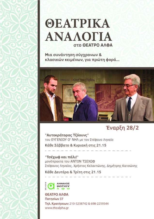 Θεατρικά αναλόγια στο θέατρο ΑΛΦΑ