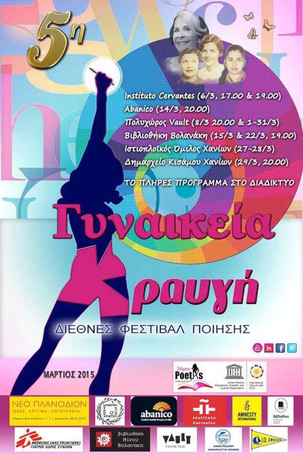 ∆ιεθνές Φεστιβάλ Ποίησης «Γυναικεία Κραυγή»
