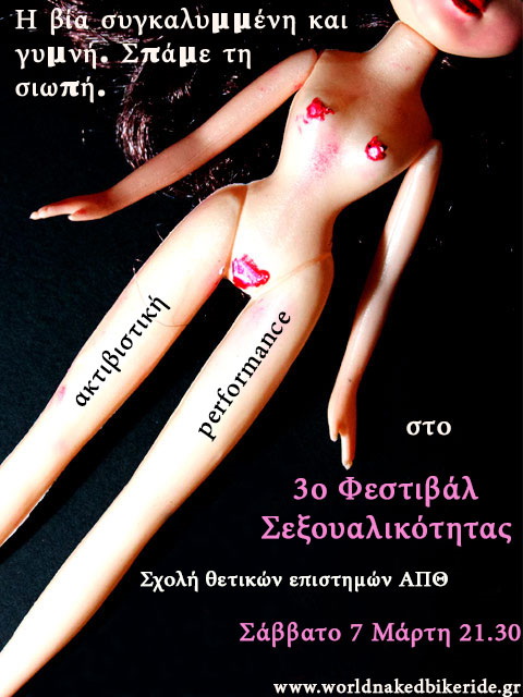 Η Βία Συγκαλυμμένη & Γυμνή. Σπάμε τη Σιωπή