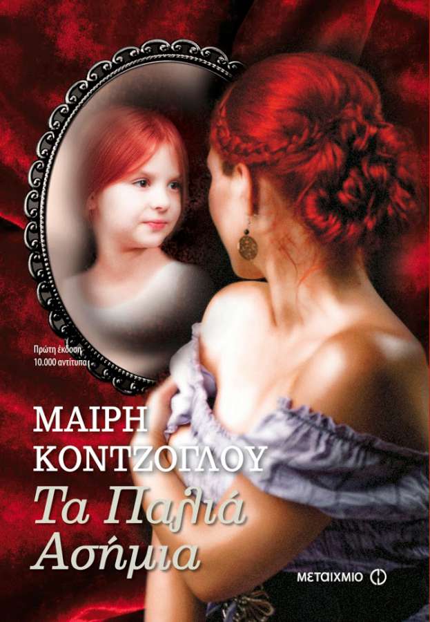 Τα παλιά Ασήμια