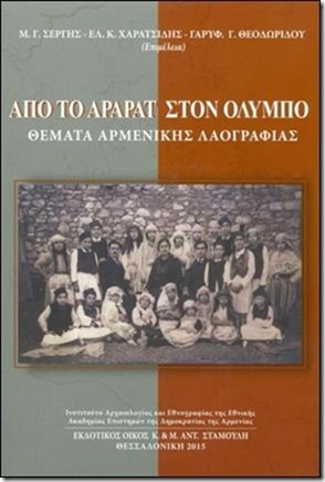 «Από το Αραράτ στον Όλυμπο. Θέματα Αρμενικής Λαογραφίας»