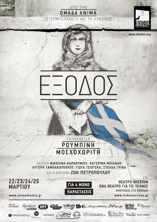 Η «Έξοδος» συνεχίζει στο ΘΗΣΕΙΟΝ