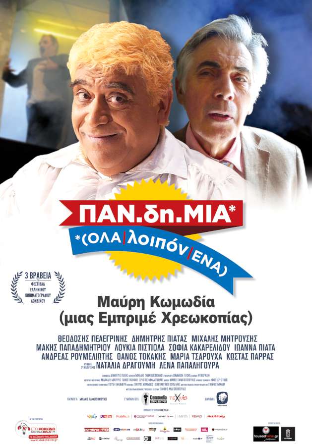 ΠΑΝ-δή-ΜΙΑ