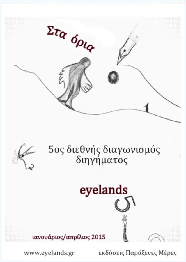 Eyelands - 5ος Διεθνής διαγωνισμός Διηγήματος - 2015