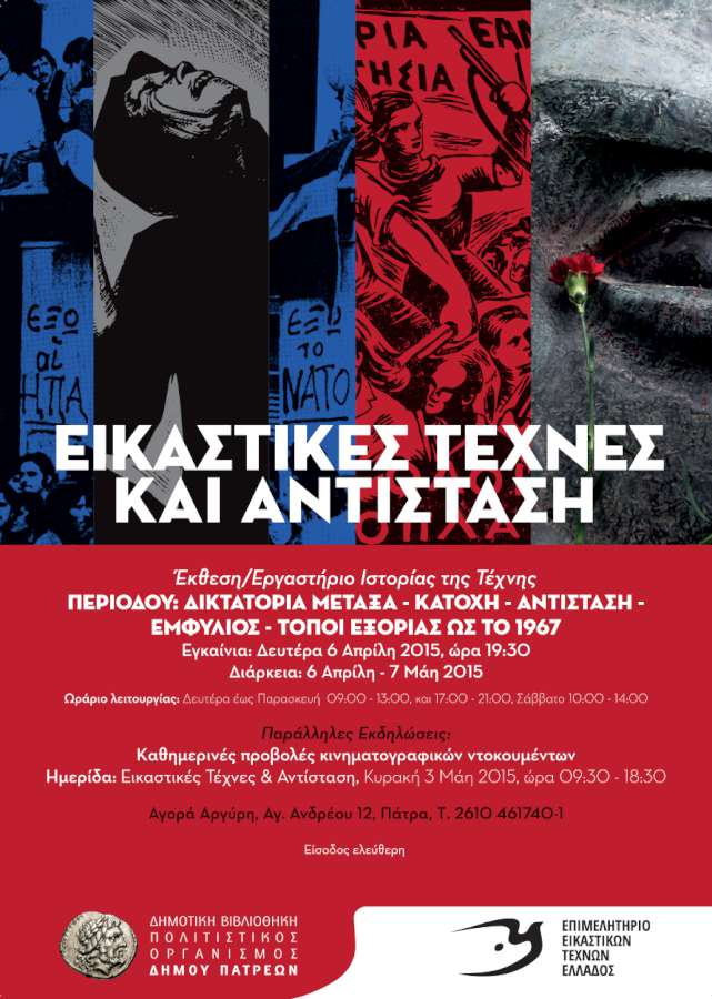 «Εικαστικές Τέχνες & αντίσταση