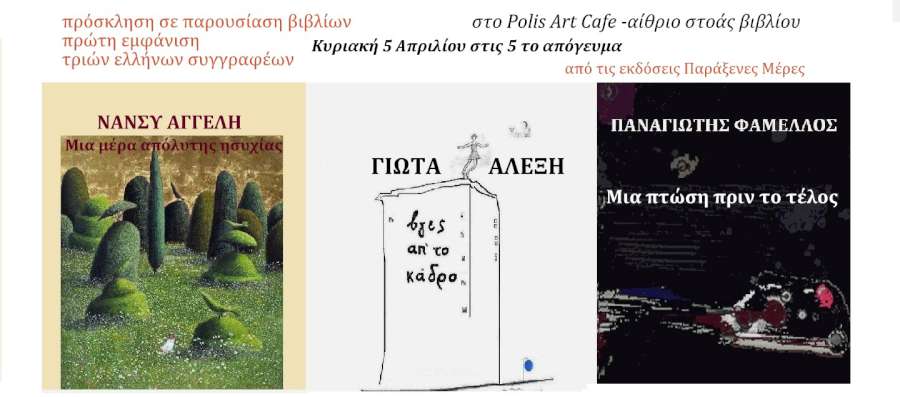 Παρουσίαση βιβλίων εκδόσεων Παράξενες Μέρες