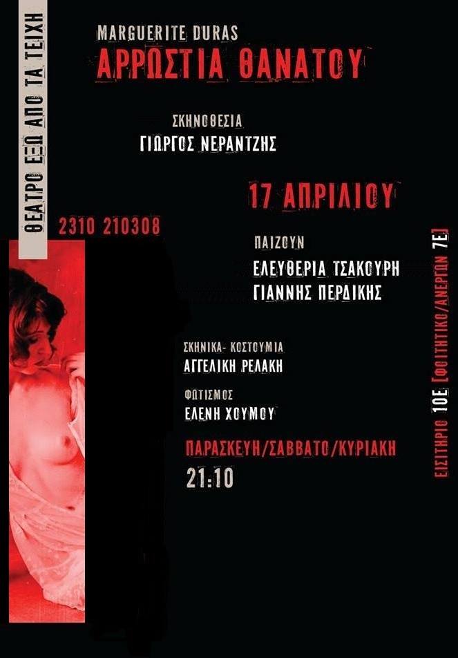 «Αρρώστια Θανάτου»