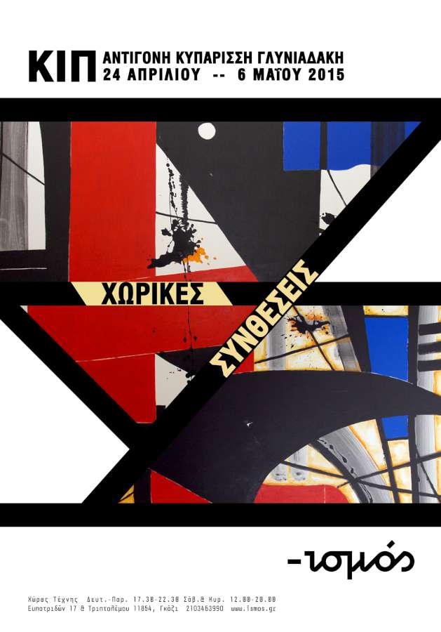 Χωρικές Συνθέσεις