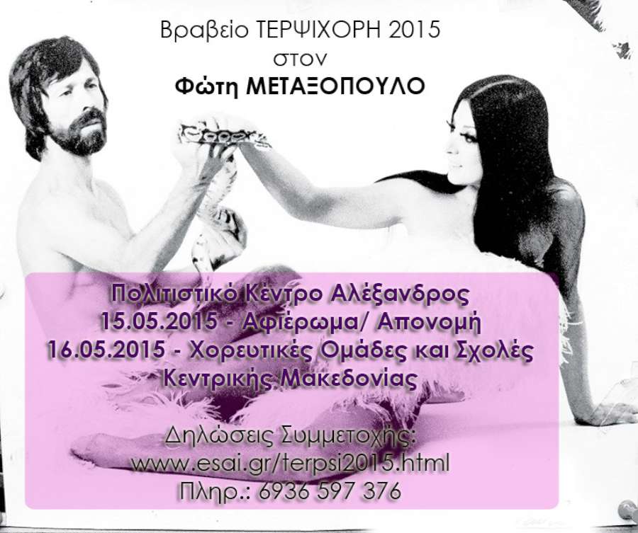 Βραδιές νέων καλλιτεχνών – βραβείο Τερψιχόρη 2015
