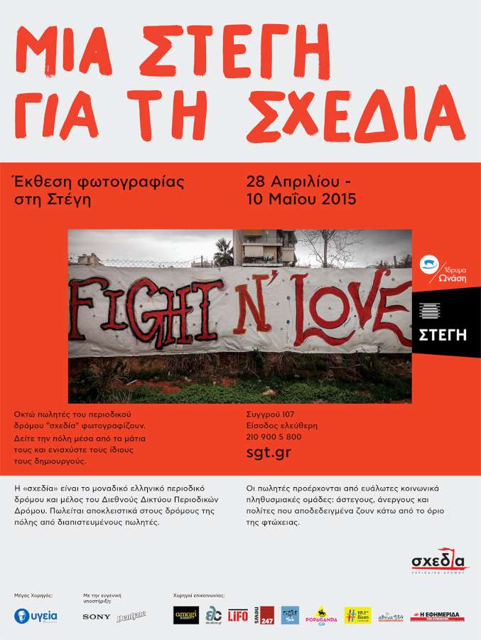 Μία στέγη για τη σχεδία