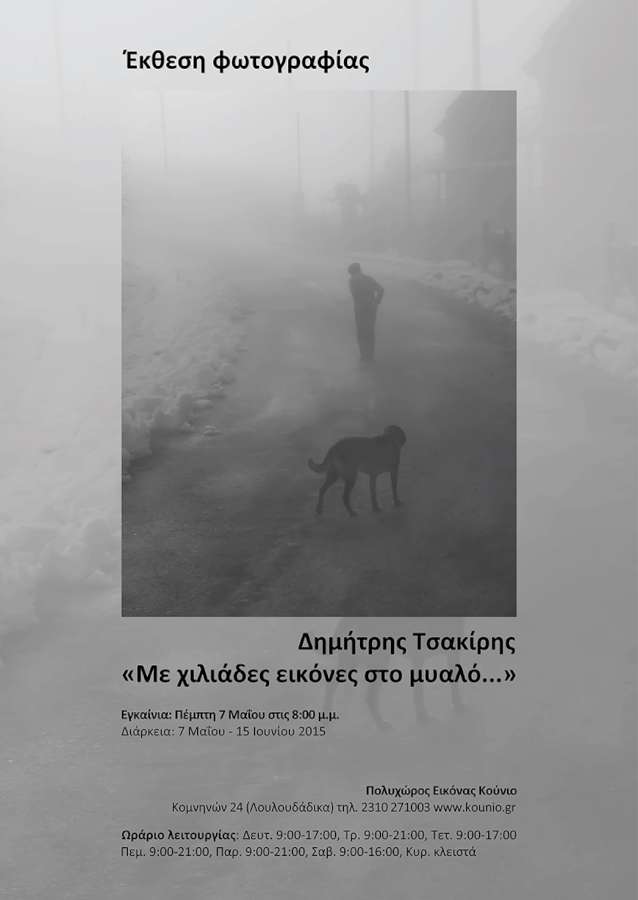 «Με χιλιάδες εικόνες στο μυαλό...»