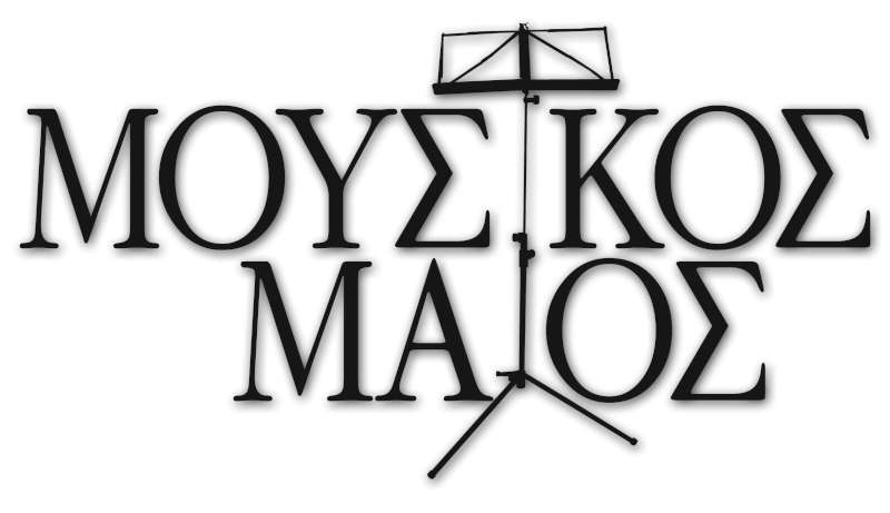 18ος «Μουσικός Μάϊος»