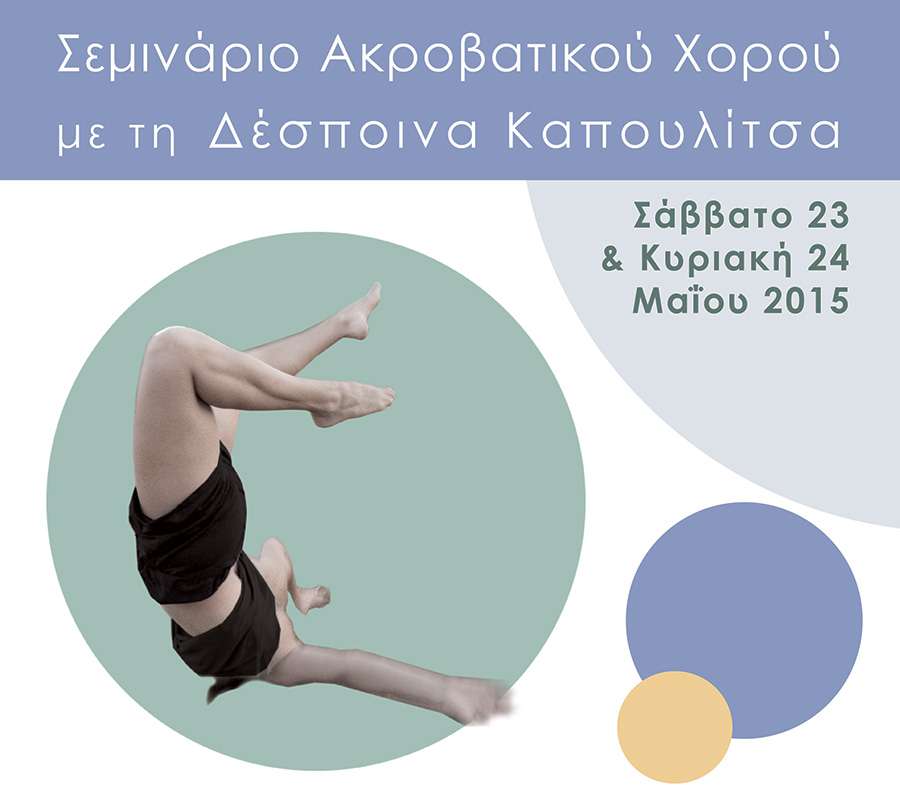 Σεμινάριο Ακροβατικού Χορού