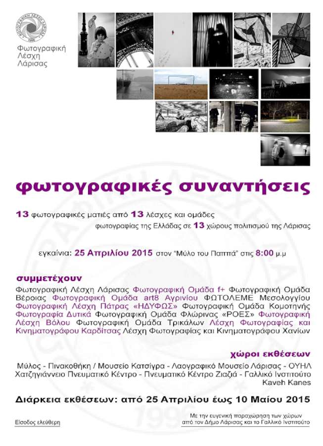 «Φωτογραφικές Συναντήσεις»