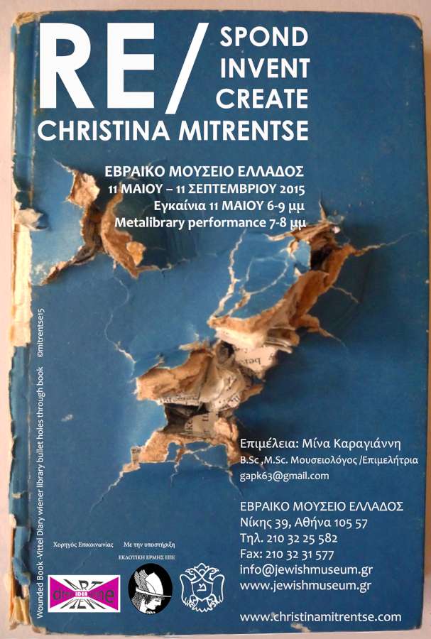 Christina Mitrentse έκθεση στο Εβραϊκό Μουσείο Ελλάδος