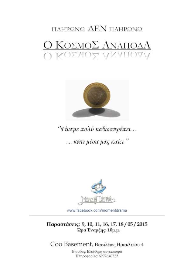 «Πληρώνω Δεν Πληρώνω»  Ο Κόσμος Ανάποδα