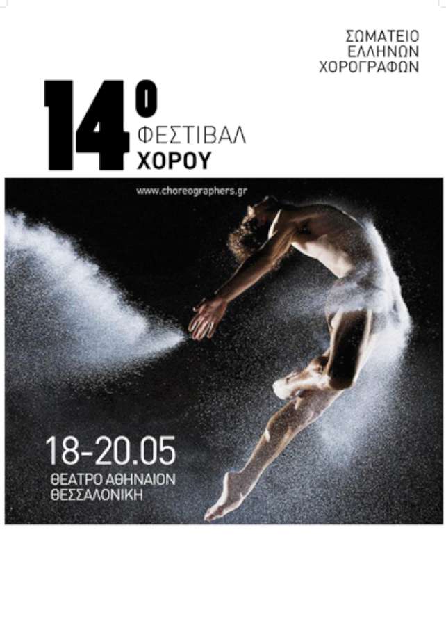 14o Φεστιβάλ Χορού
