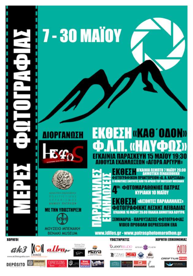‘’Μέρες Φωτογραφίας’’