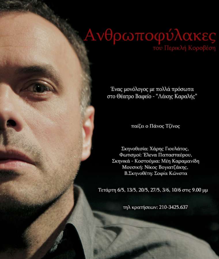 «Ανθρωποφύλακες»
