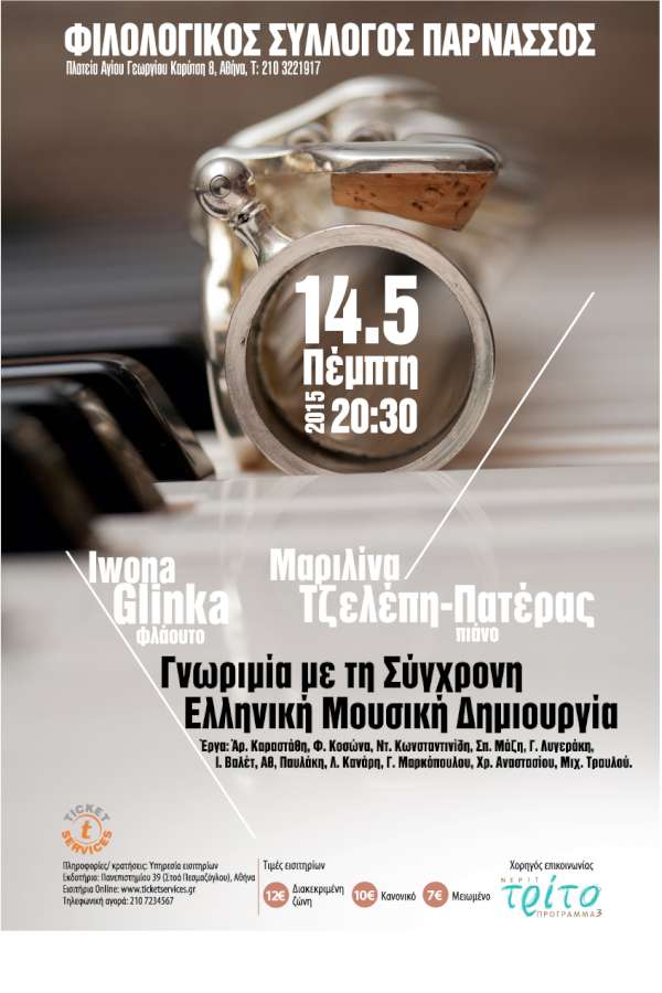 «Γνωριμία με τη Σύγχρονη Ελληνική Μουσική Δημιουργία»
