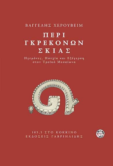 «Περί Γκρεκόνων Σκιάς» ο λόγος*