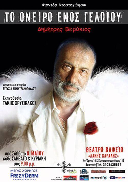 «Το Όνειρο ενός γελοίου»