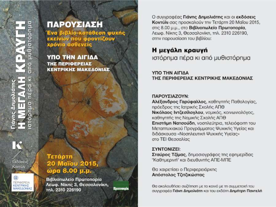 «Η μεγάλη κραυγή»