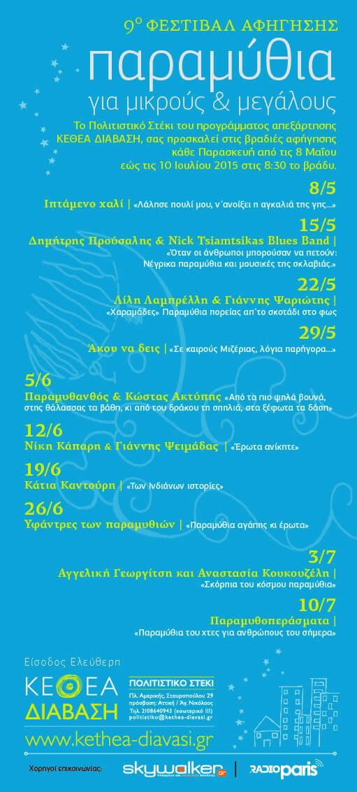 9o Φεστιβάλ Αφήγησης