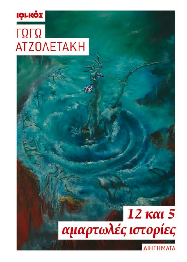 «12 και 5 Αμαρτωλές Ιστορίες»