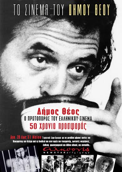 Δήμος Θέος, ο πρωτοπόρος του ελληνικού σινεμά
