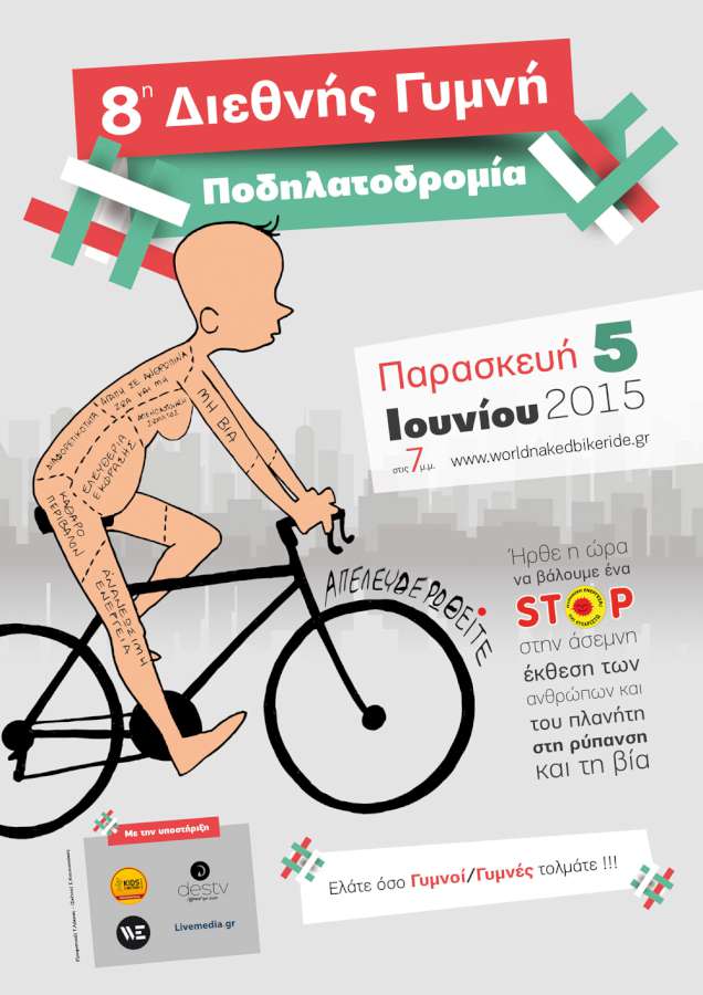 8η Διεθνής Γυμνή Ποδηλατοδρομία