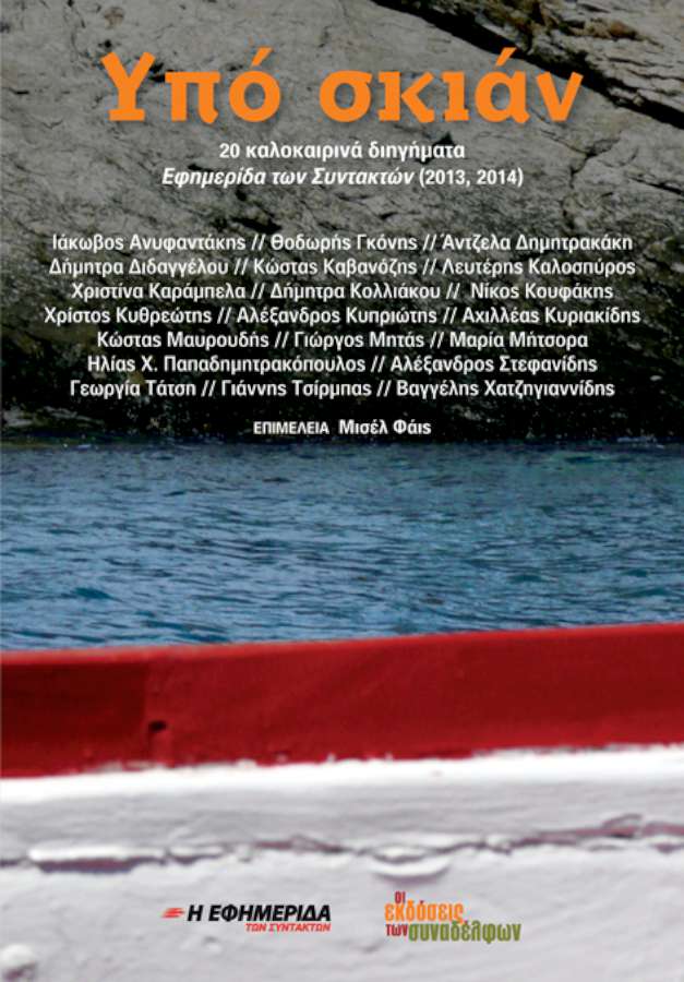 «Υπό σκιάν. 20 καλοκαιρινά διηγήματα»