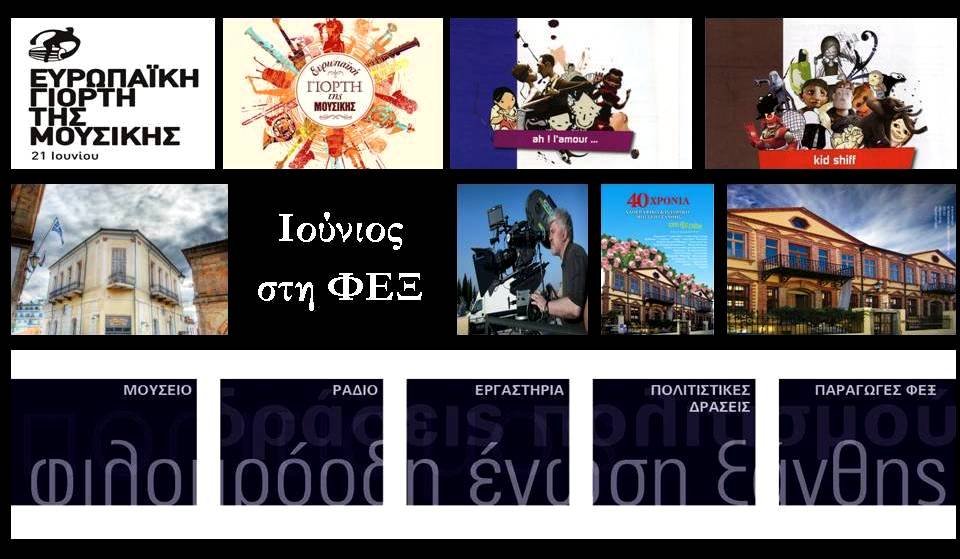 Ιούνιος στη Φ.Ε.Ξ.