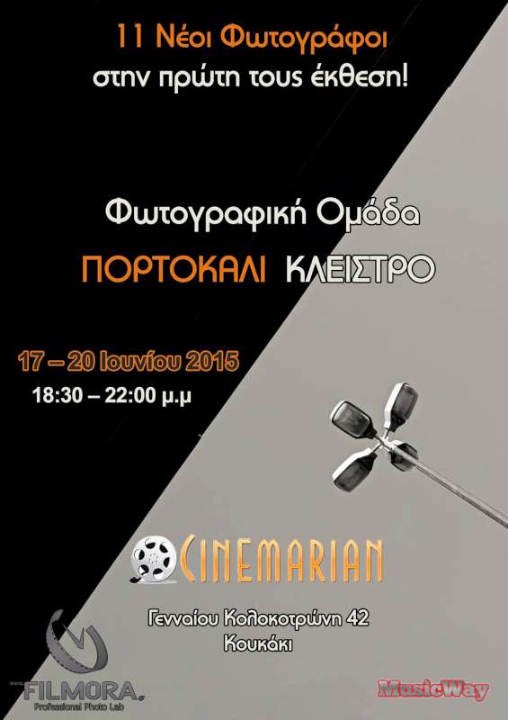 Φωτογραφική Ομάδα ΠΟΡΤΟΚΑΛΙ ΚΛΕΙΣΤΡΟ