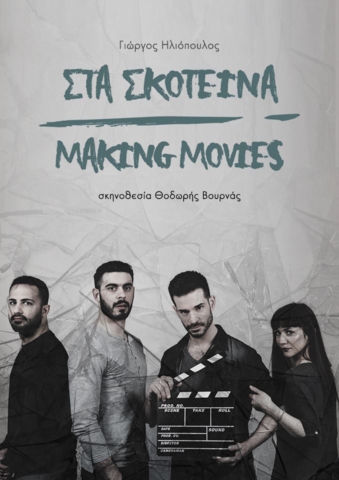 Στα Σκοτεινά – Making Movies