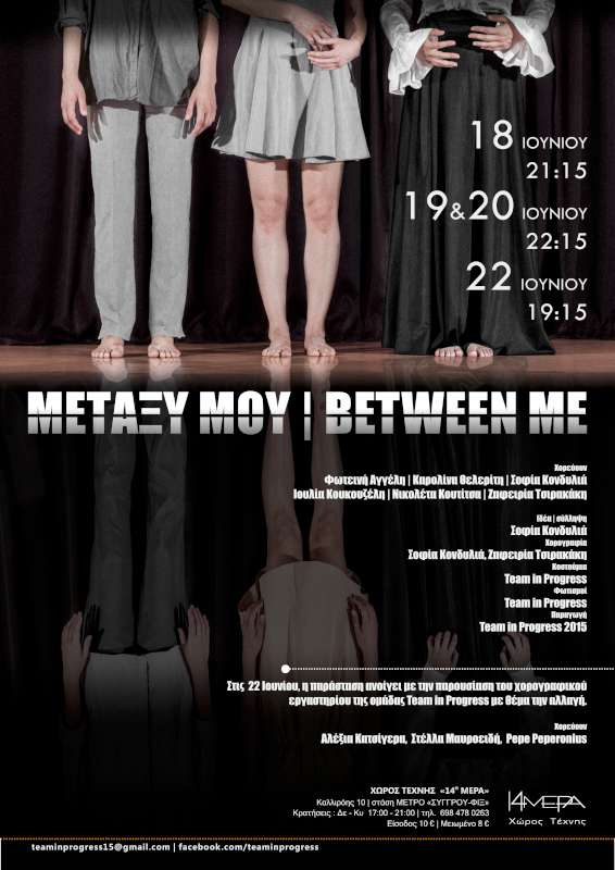 Μεταξύ μου | Between me